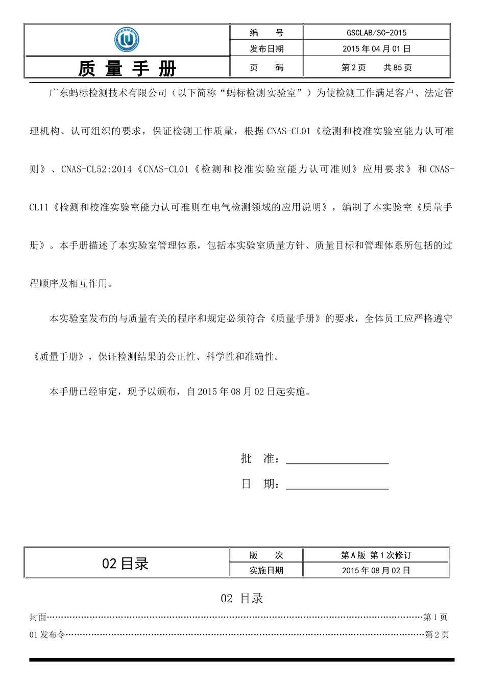 GSC质量手册第A版第2次修订_第2页