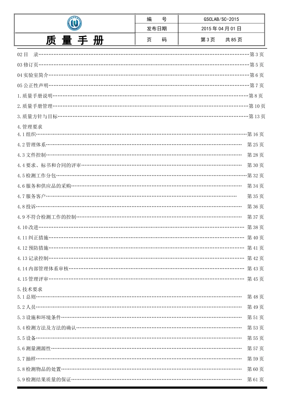 GSC质量手册第A版第2次修订_第3页