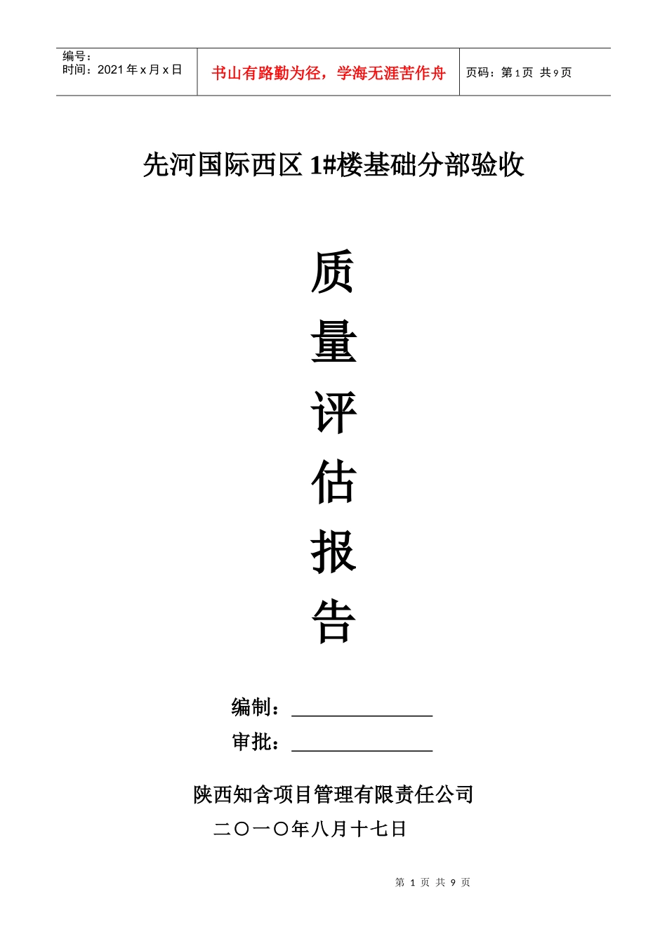 1#楼地基与基础验收质量评估报告_第1页