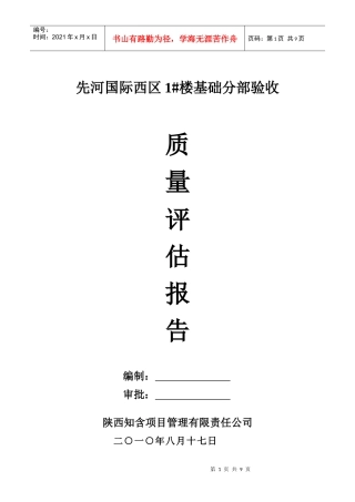 1#楼地基与基础验收质量评估报告
