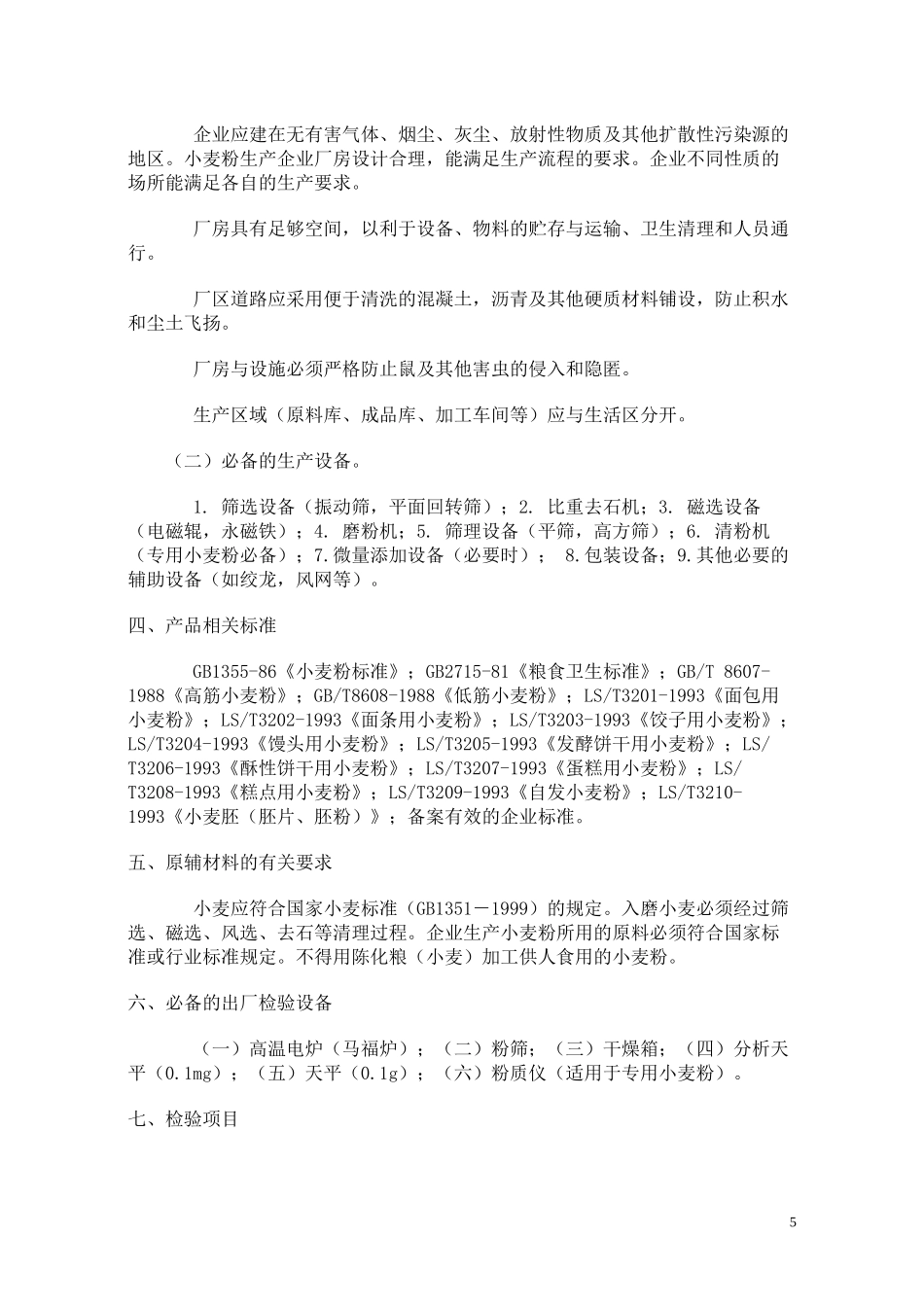 食品质量安全市场准入审查细则汇编_第2页