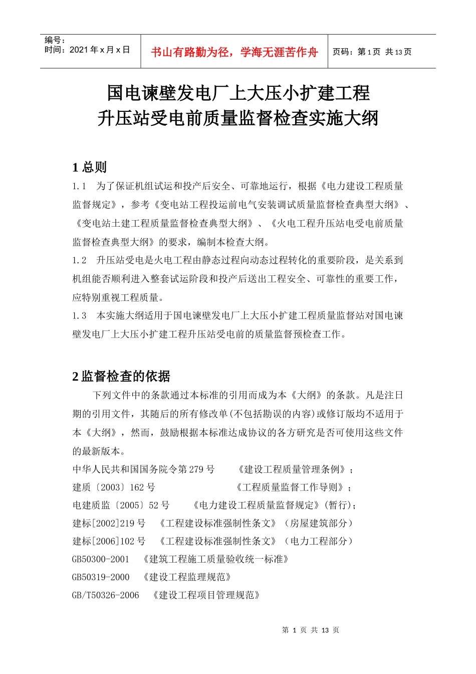 升压站受电前质量监督检查实施大纲_第1页