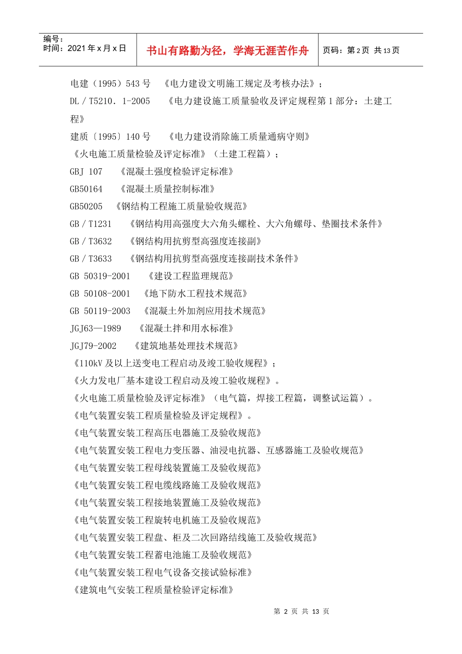 升压站受电前质量监督检查实施大纲_第2页