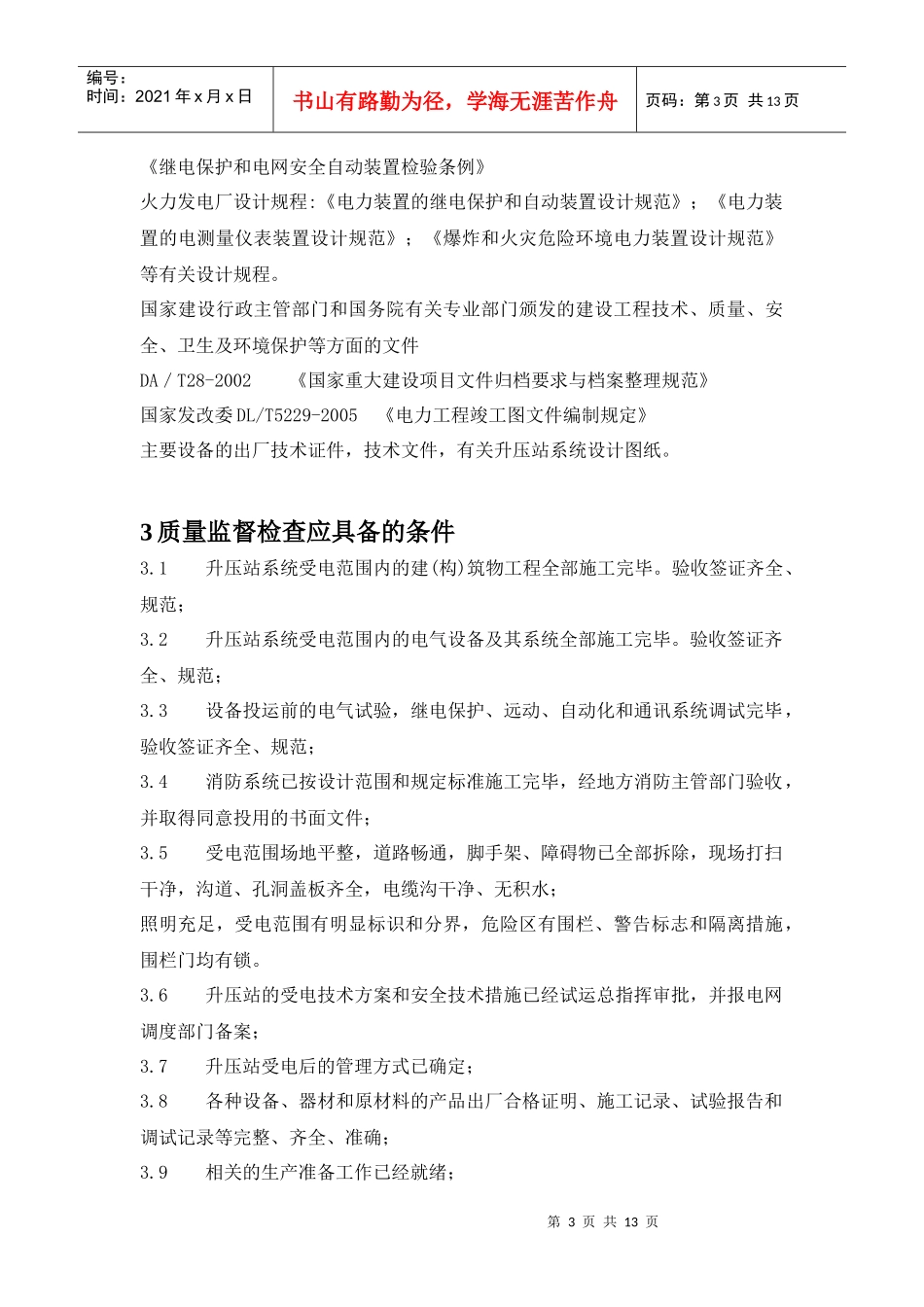 升压站受电前质量监督检查实施大纲_第3页