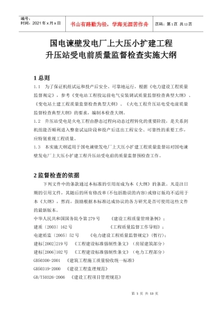 升压站受电前质量监督检查实施大纲