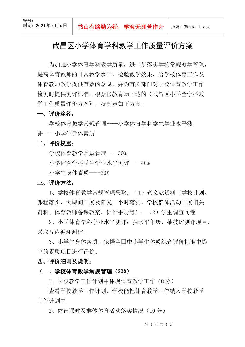 武昌区小学体育学科教学工作质量评价方案_第1页