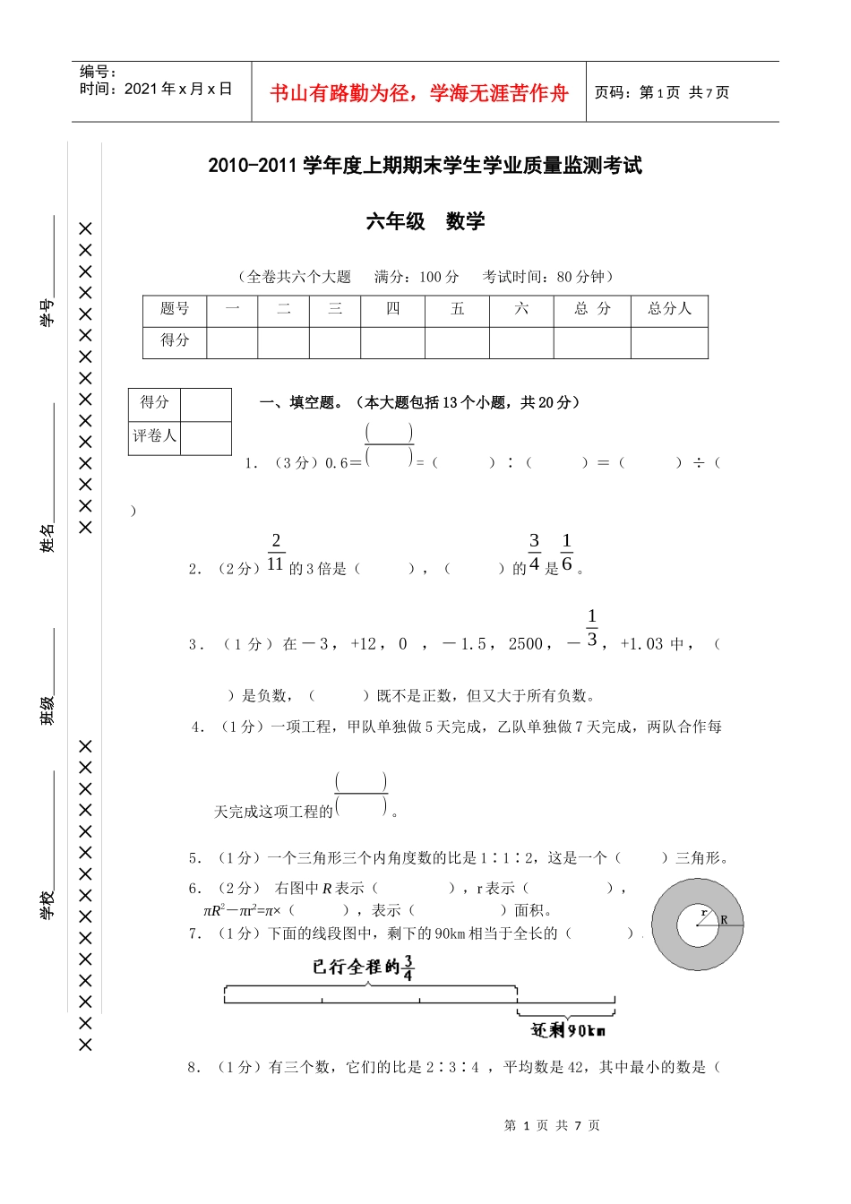 XXXX-XXXX学年度上期期末学生学业质量监测考试六年级数学_第1页