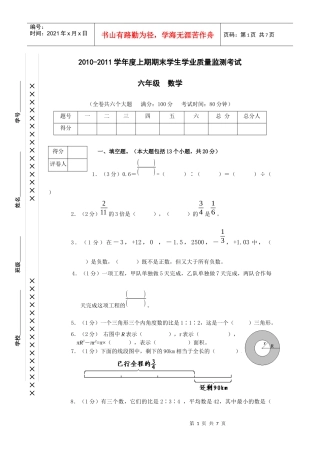 XXXX-XXXX学年度上期期末学生学业质量监测考试六年级数学