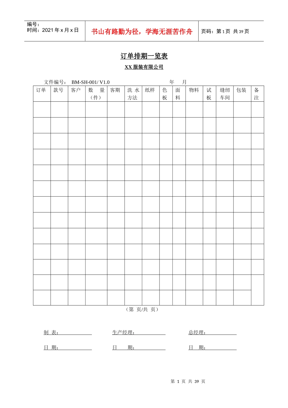 附录3服装企业质量管理体系编写常用应用表格的实例_第1页