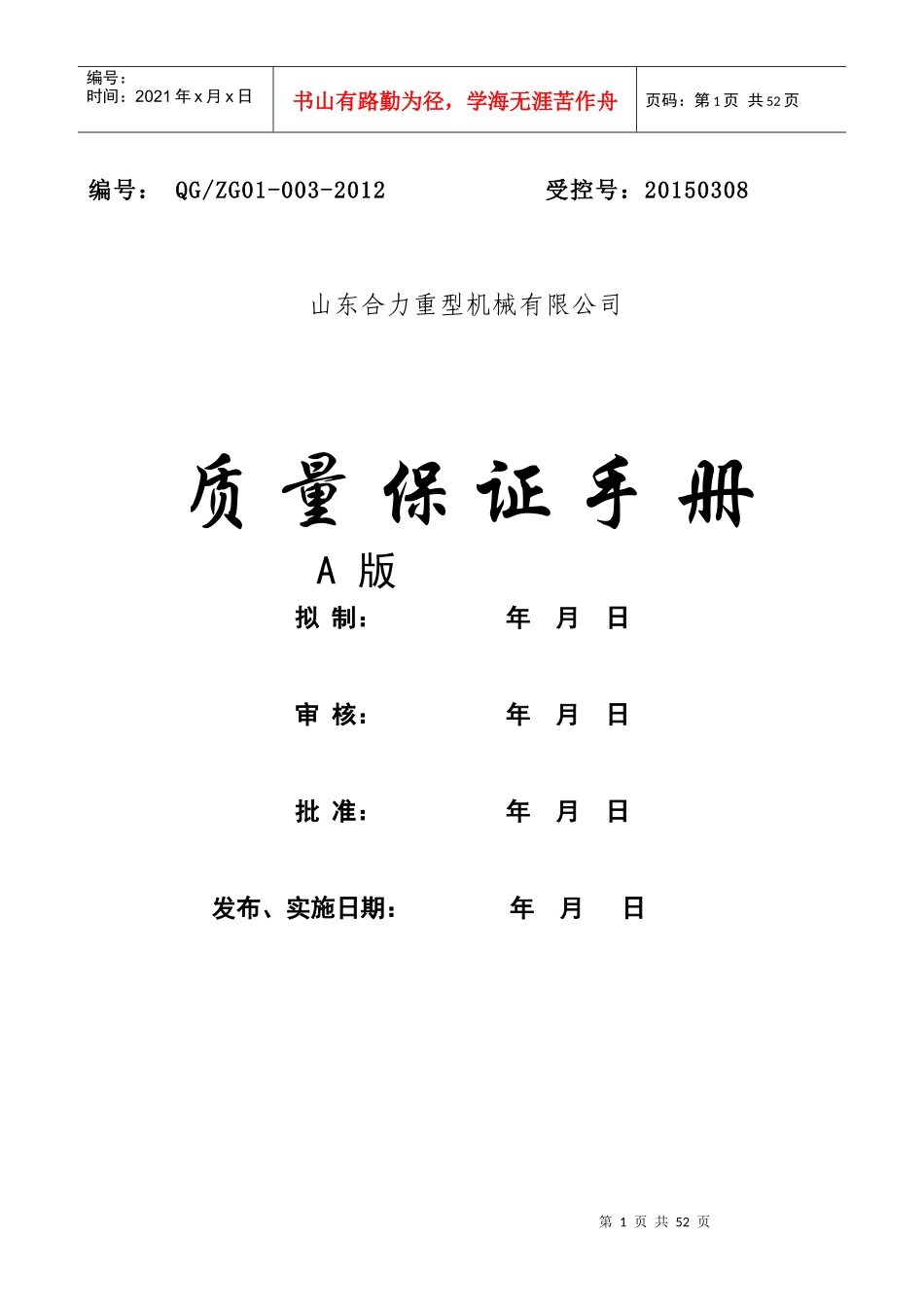 特种设备质量保证体系_第1页