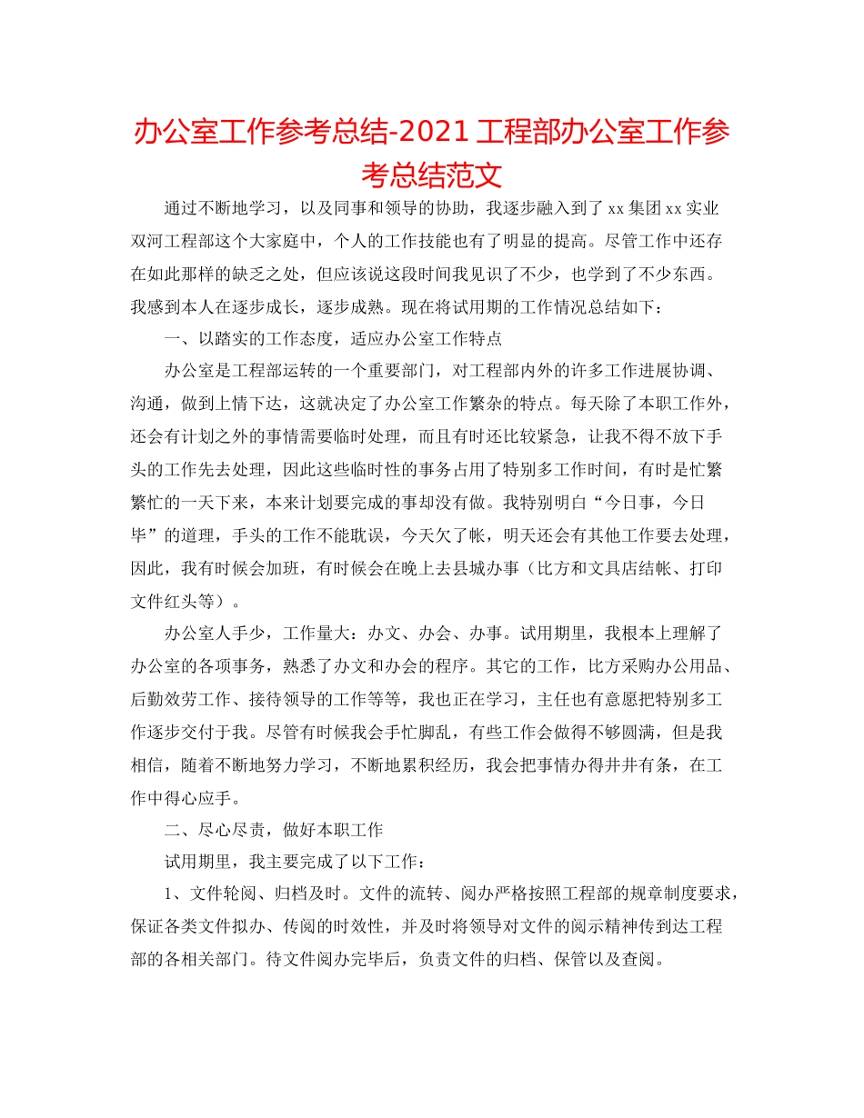 办公室工作参考总结项目部办公室工作参考总结范文_第1页