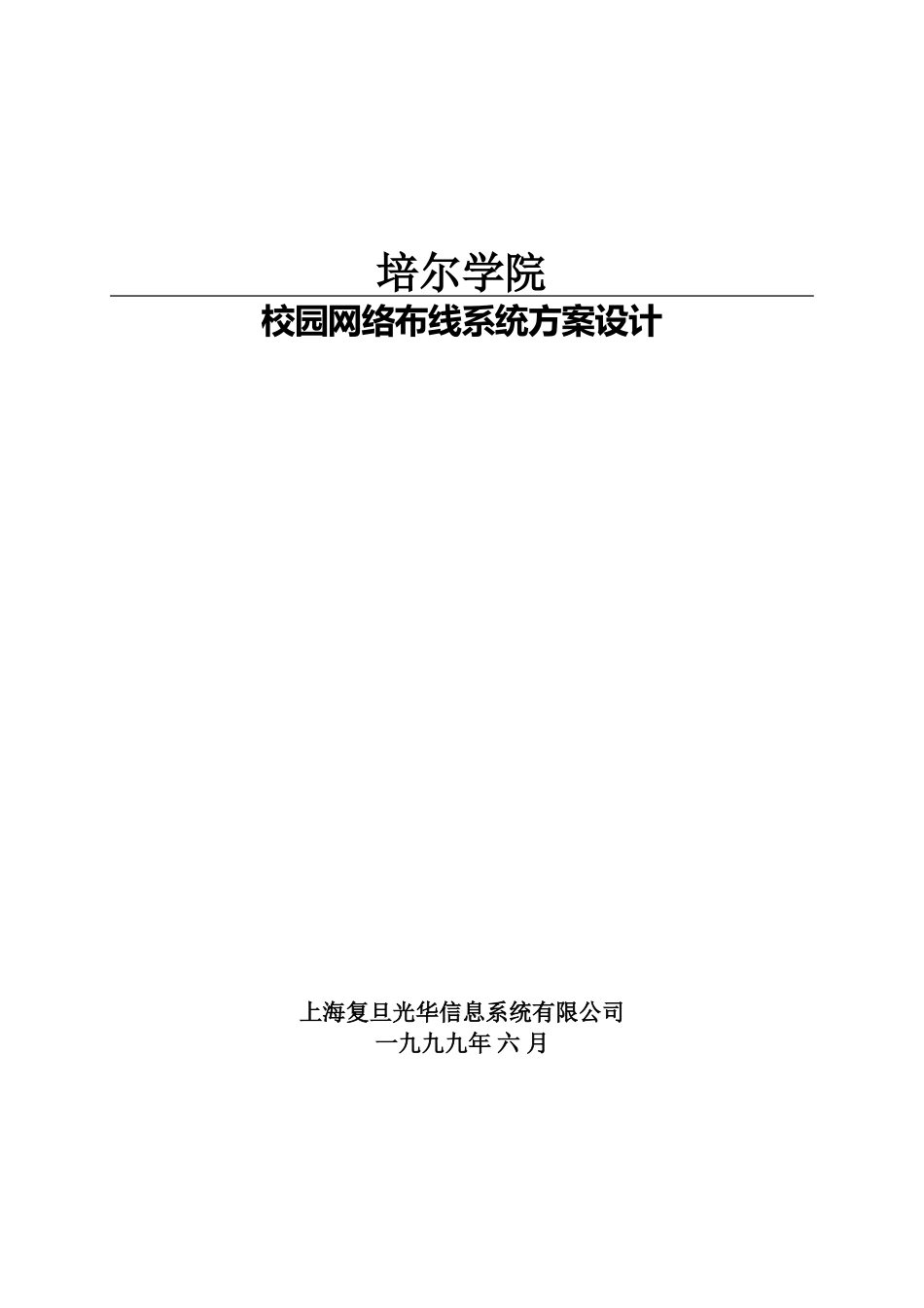 上海bell校园网布线方案15223_第1页