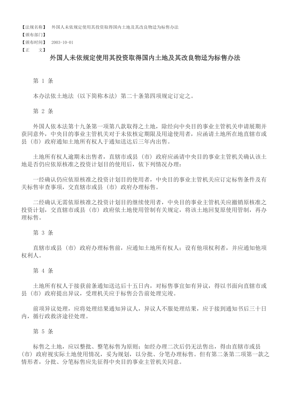 外国人未依规定使用其投资取得国内土地及其改良物迳为标售办法_第1页
