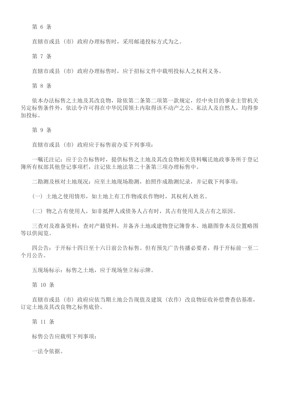 外国人未依规定使用其投资取得国内土地及其改良物迳为标售办法_第2页