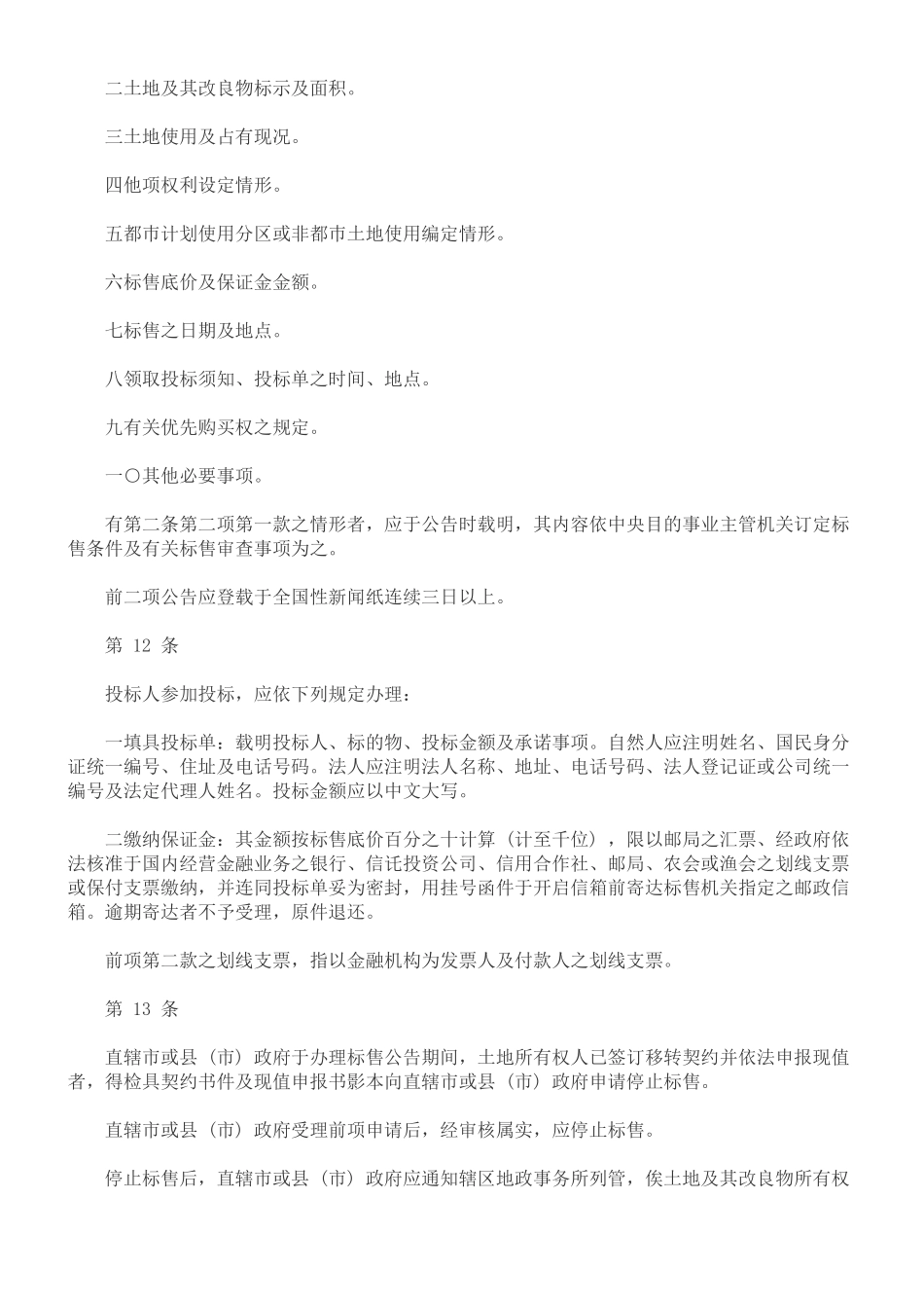 外国人未依规定使用其投资取得国内土地及其改良物迳为标售办法_第3页