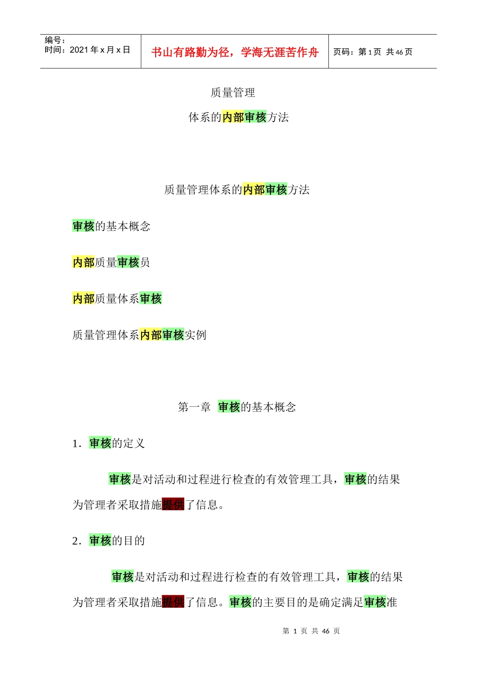 内部质量审核员讲义_第1页
