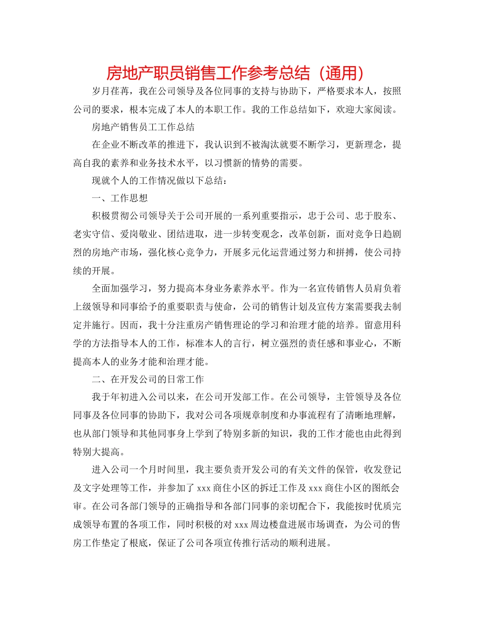 房地产职员销售工作参考总结（通用）_第1页