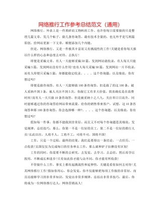 网络推广工作参考总结范文（通用）