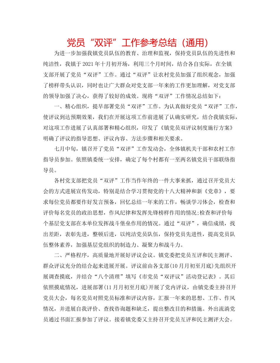 党员双评工作参考总结（通用）_第1页