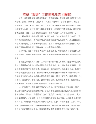 党员双评工作参考总结（通用）