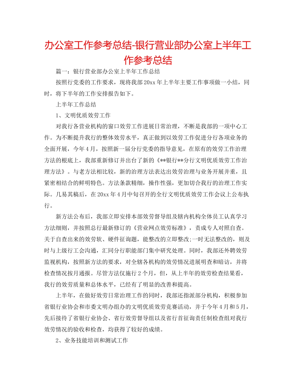 办公室工作参考总结银行营业部办公室上半年工作参考总结_第1页