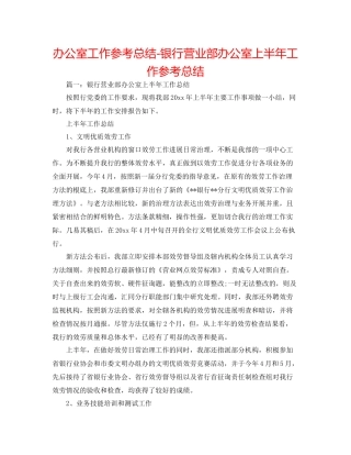办公室工作参考总结银行营业部办公室上半年工作参考总结