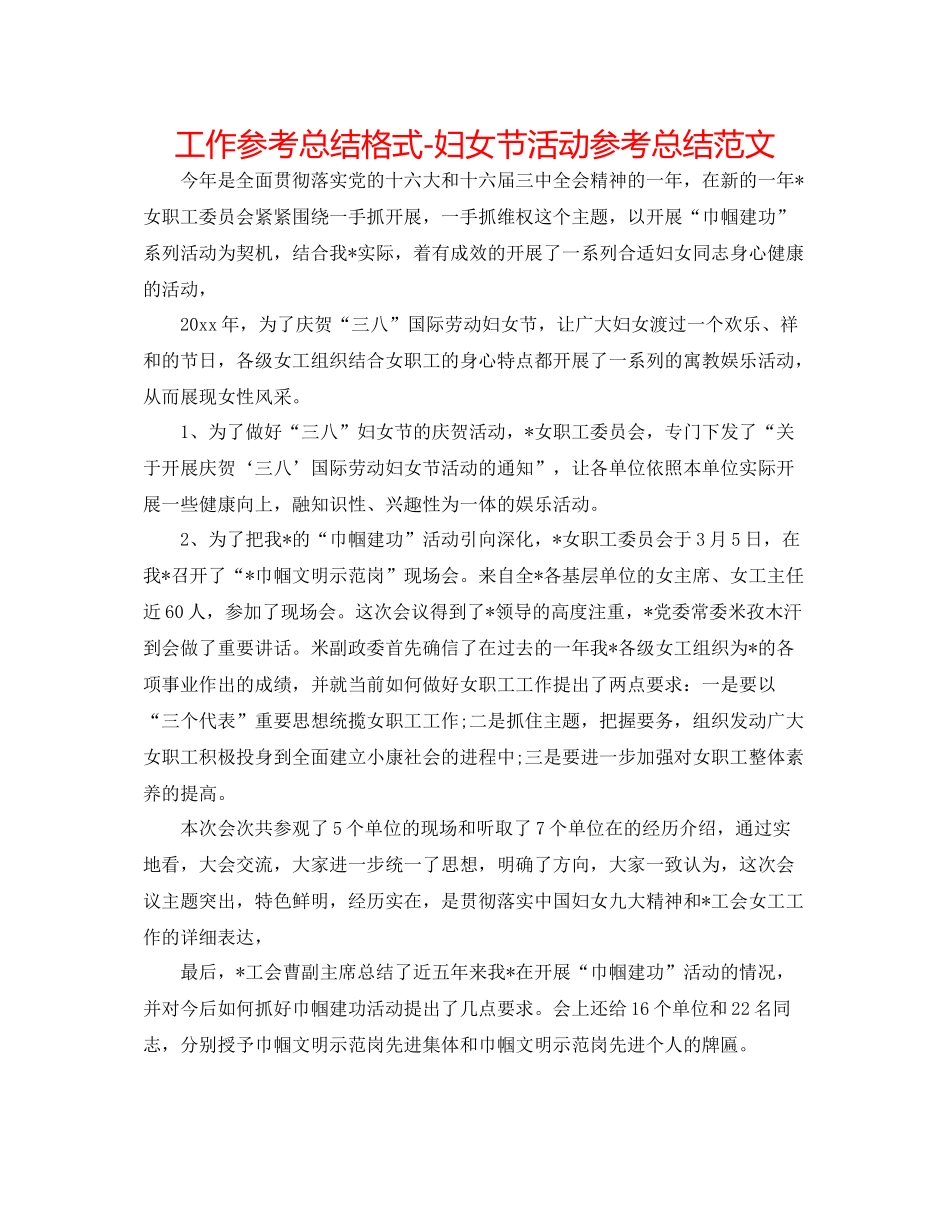 工作参考总结格式妇女节活动参考总结范文_第1页
