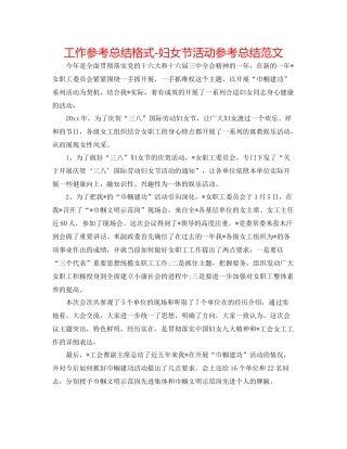 工作参考总结格式妇女节活动参考总结范文