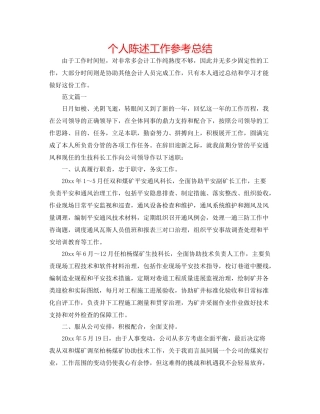 个人陈述工作参考总结