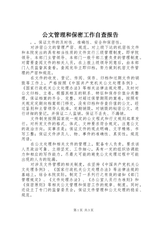 公文管理和保密工作自查报告