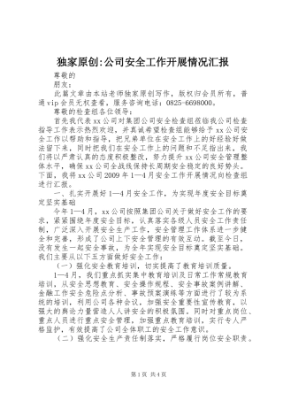 独家原创-公司安全工作开展情况汇报