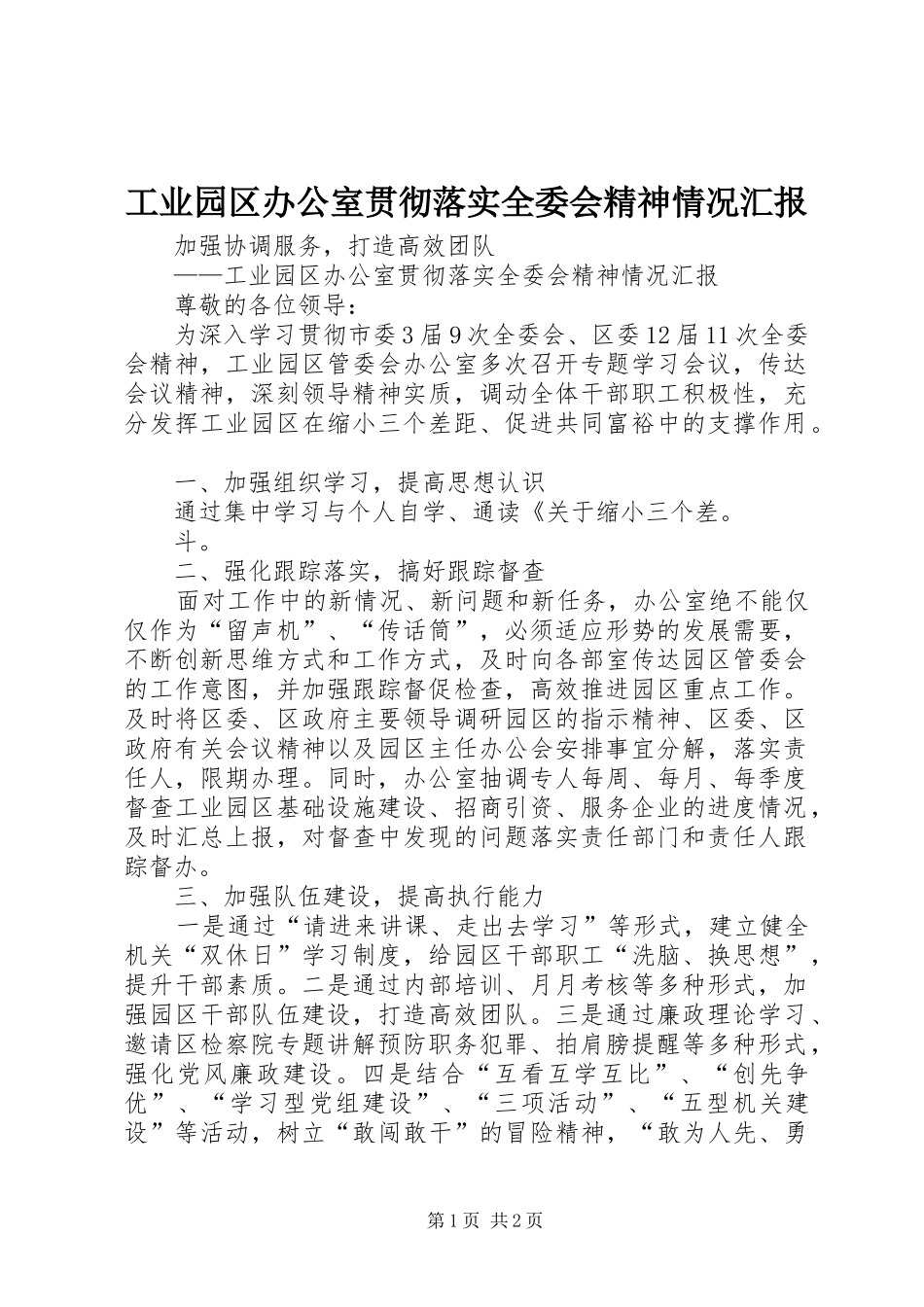 工业园区办公室贯彻落实全委会精神情况汇报_第1页