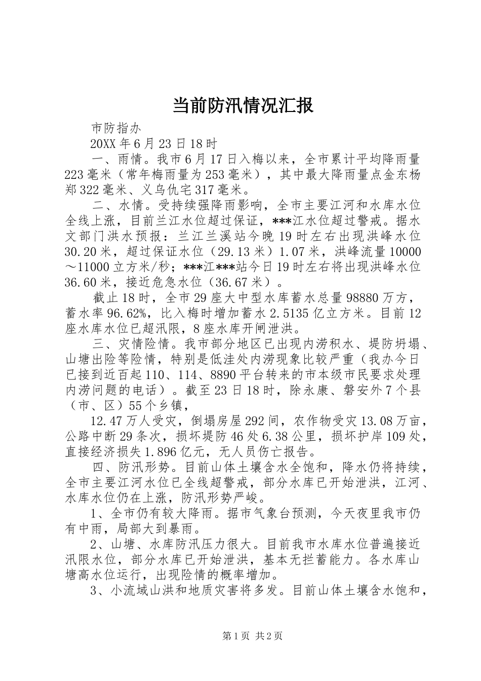 当前防汛情况汇报_第1页