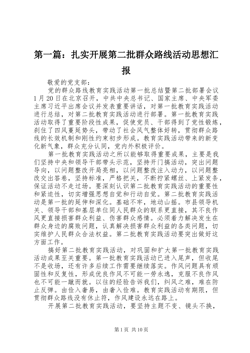 第一篇：扎实开展第二批群众路线活动思想汇报_第1页