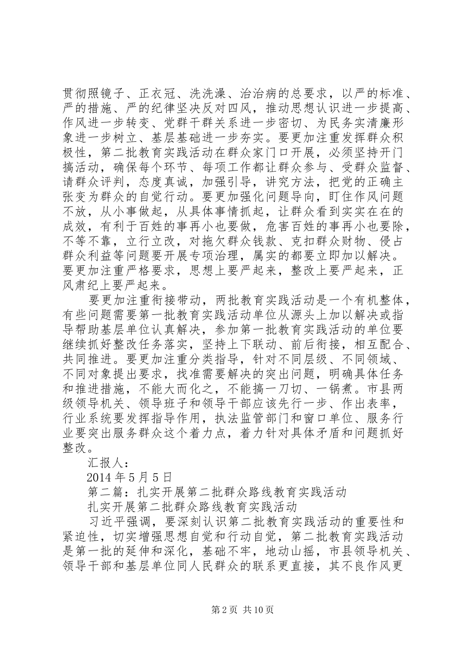 第一篇：扎实开展第二批群众路线活动思想汇报_第2页