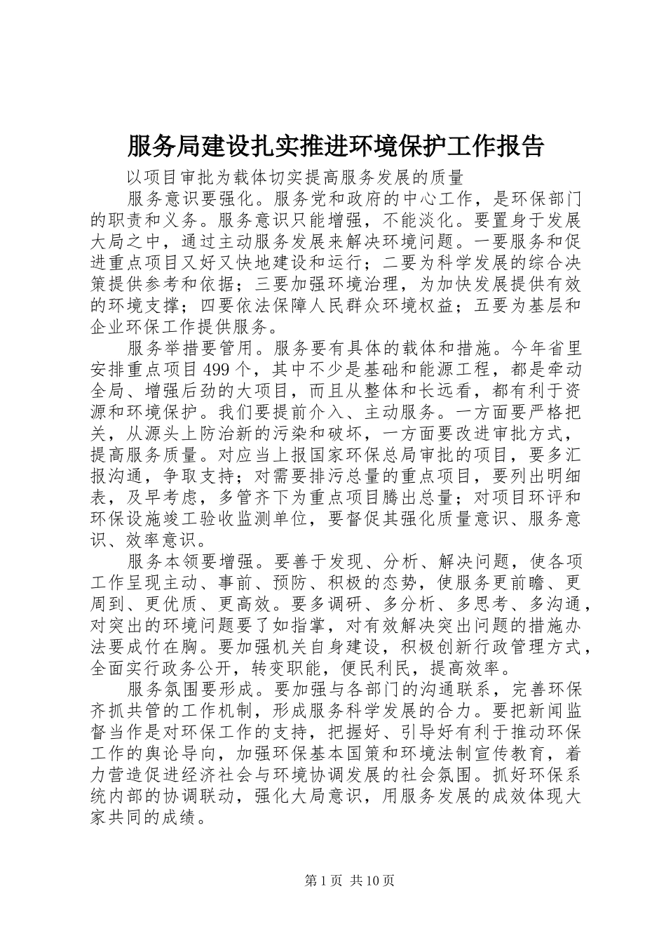 服务局建设扎实推进环境保护工作报告_第1页