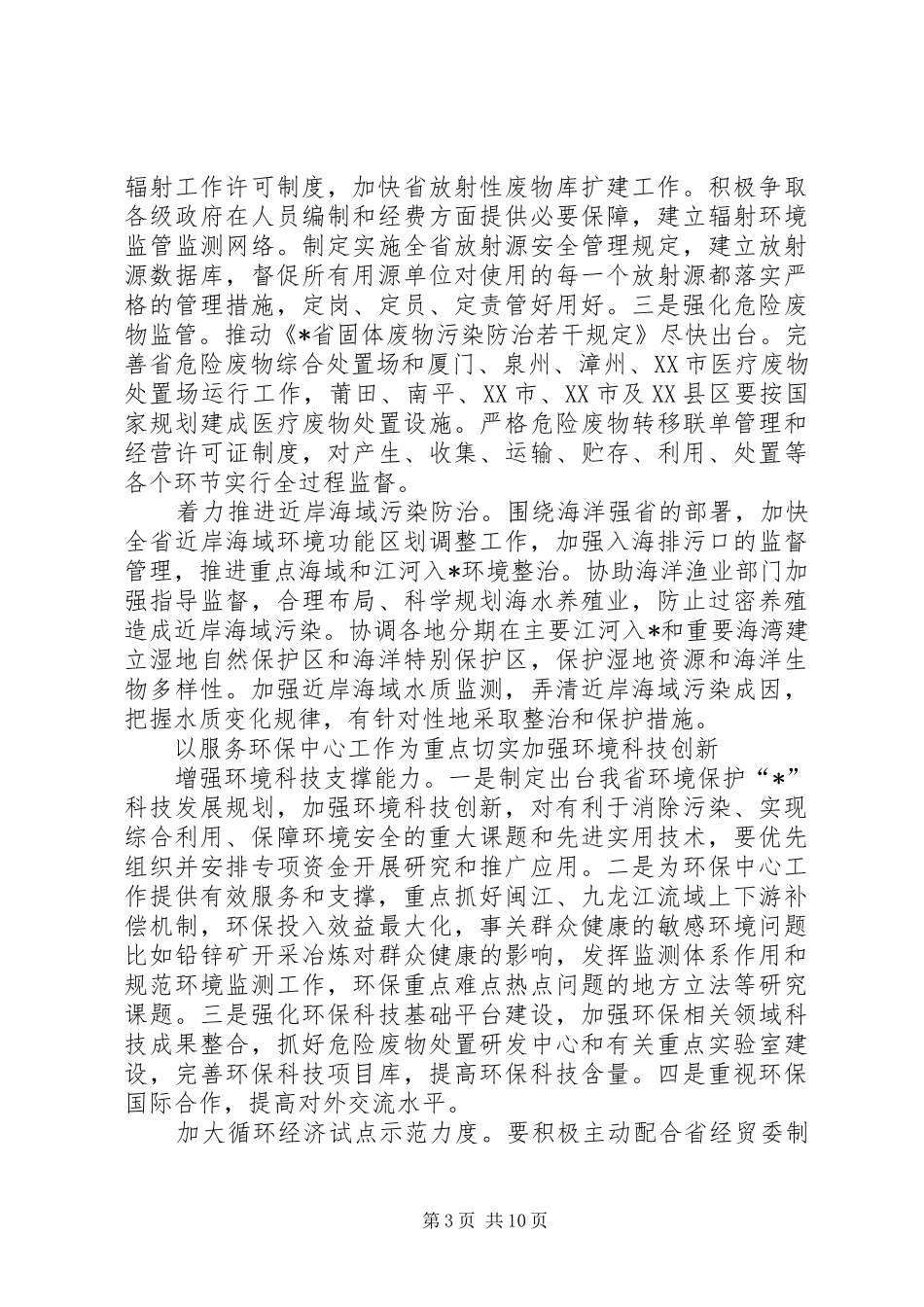 服务局建设扎实推进环境保护工作报告_第3页