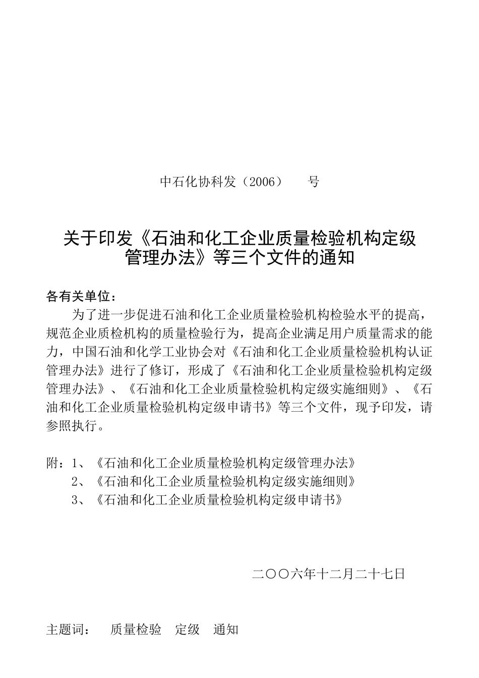 石油和化工企业质量检验机构认证评审作业指导书-06[1]_第1页