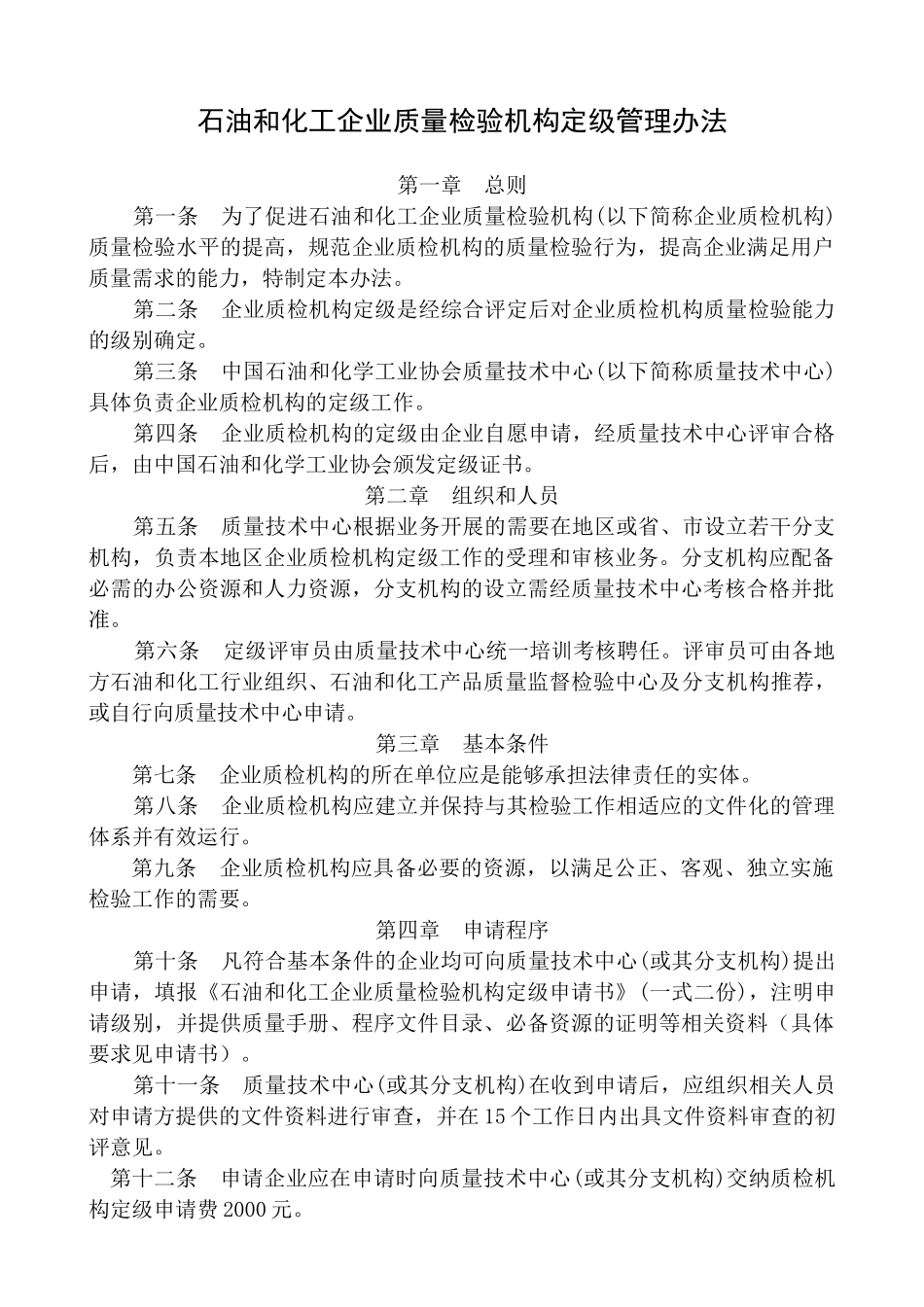 石油和化工企业质量检验机构认证评审作业指导书-06[1]_第2页