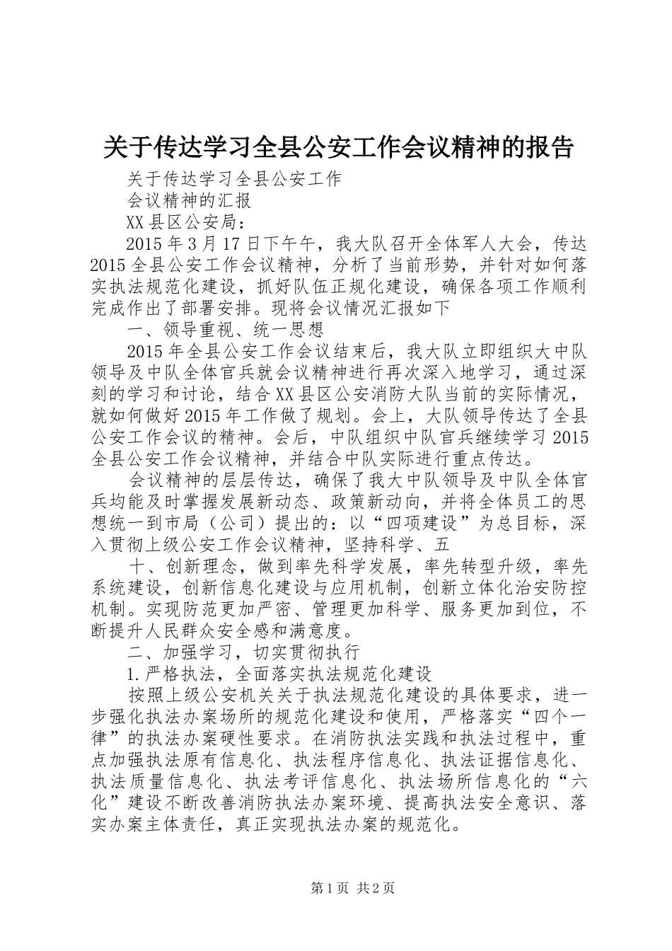 关于传达学习全县公安工作会议精神的报告_第1页