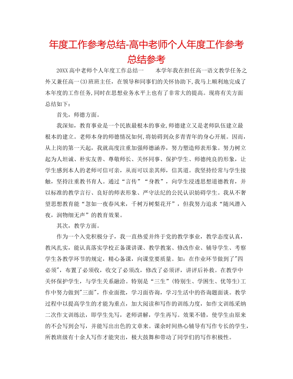 2021年度工作参考总结高中教师个人年度工作参考总结参考_第1页