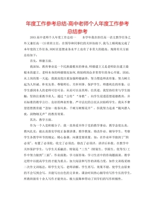 2021年度工作参考总结高中教师个人年度工作参考总结参考