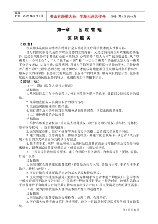 县医院医疗质量安全管理制度与规范(DOC88页)