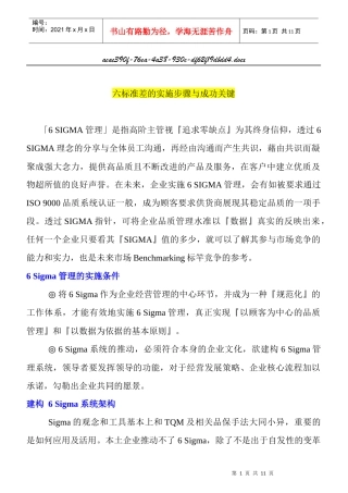六标准差的实施步骤与成功关键(doc12)(1)