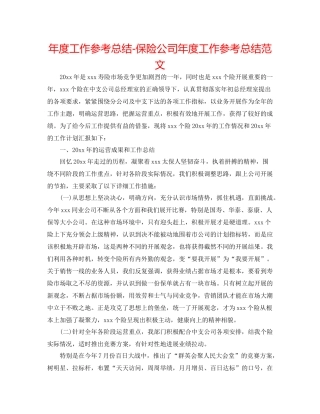 2021年度工作参考总结保险公司年度工作参考总结范文