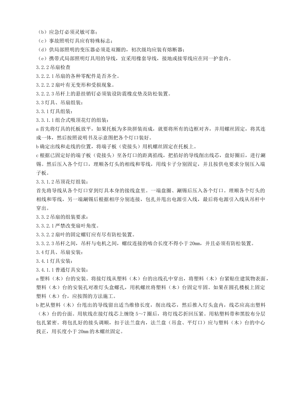 灯具、吊扇安装质量管理_第3页