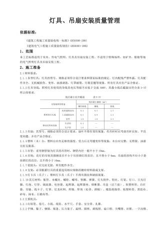 灯具、吊扇安装质量管理