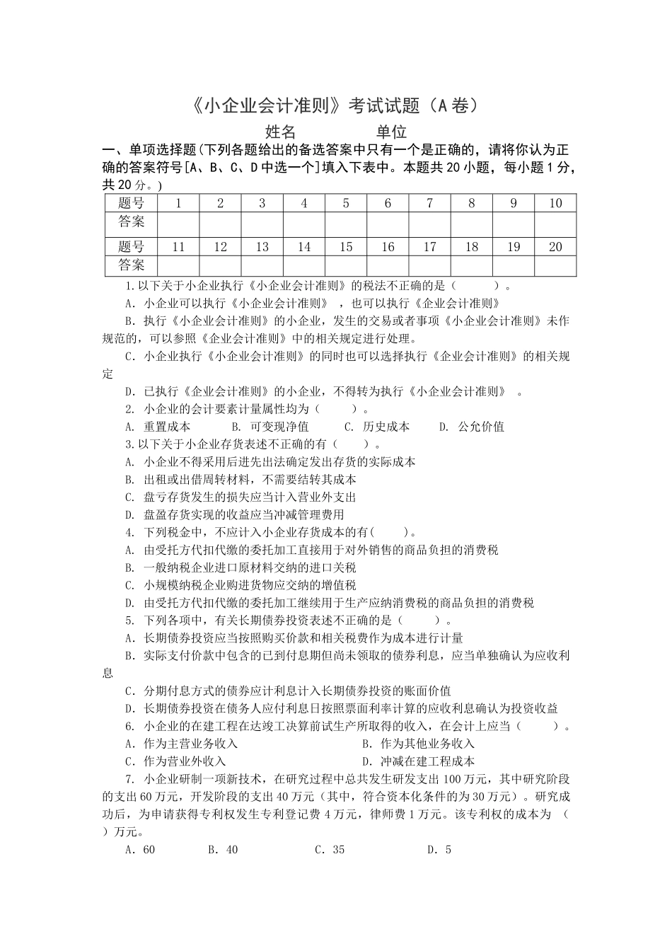 小企业会计准则试题及答案_第1页