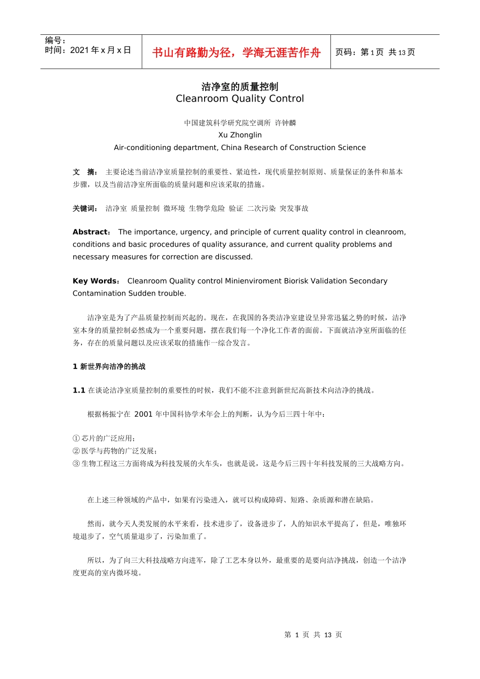 洁净室的质量控制_第1页