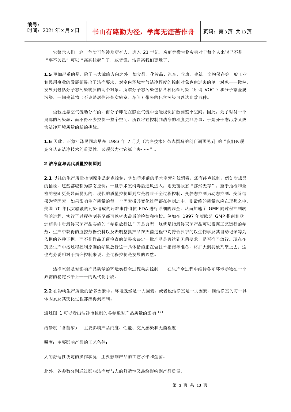 洁净室的质量控制_第3页